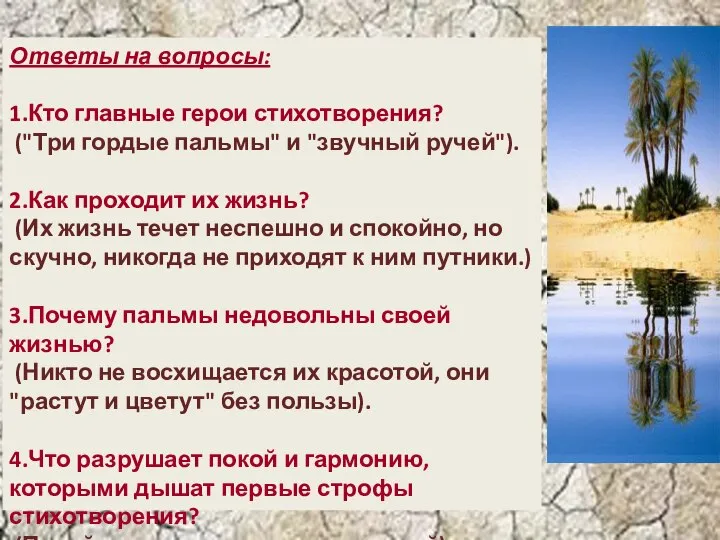 Ответы на вопросы: 1.Кто главные герои стихотворения? ("Три гордые пальмы" и