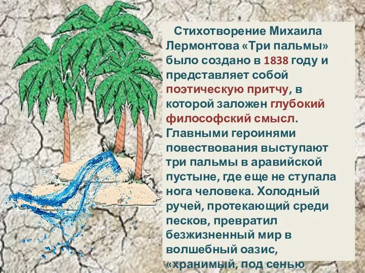 Стихотворение Михаила Лермонтова «Три пальмы» было создано в 1838 году и