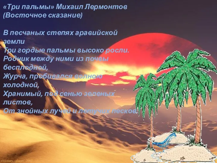 «Три пальмы» Михаил Лермонтов (Восточное сказание) В песчаных степях аравийской земли