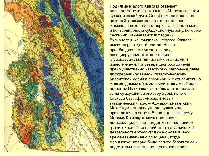 Поднятие Малого Кавказа отвечает распространению комплексов Малокавказской вулканической дуги. Она формировалась