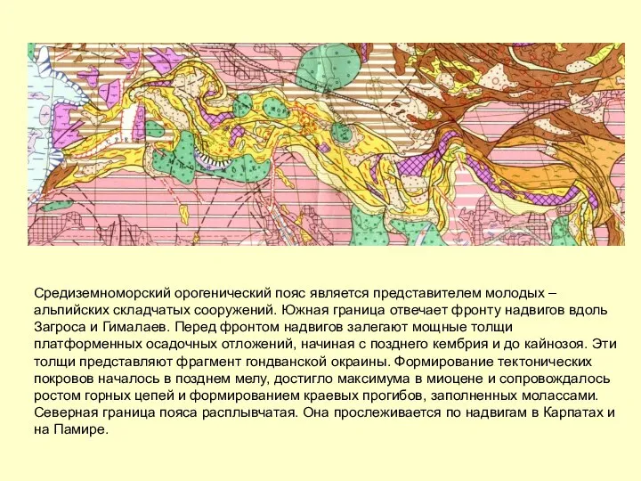 Средиземноморский орогенический пояс является представителем молодых – альпийских складчатых сооружений. Южная