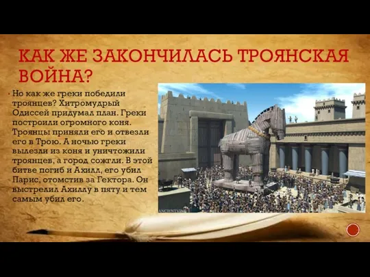 КАК ЖЕ ЗАКОНЧИЛАСЬ ТРОЯНСКАЯ ВОЙНА? Но как же греки победили троянцев?