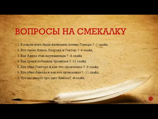 ВОПРОСЫ НА СМЕКАЛКУ 1. В каком веке были написаны поэмы Гомера