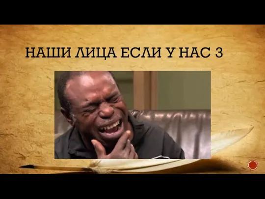 НАШИ ЛИЦА ЕСЛИ У НАС 3