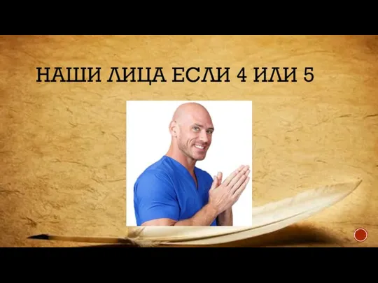 НАШИ ЛИЦА ЕСЛИ 4 ИЛИ 5