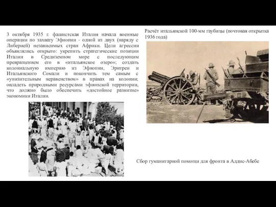 3 октября 1935 г. фашистская Италия начала военные операции по захвату