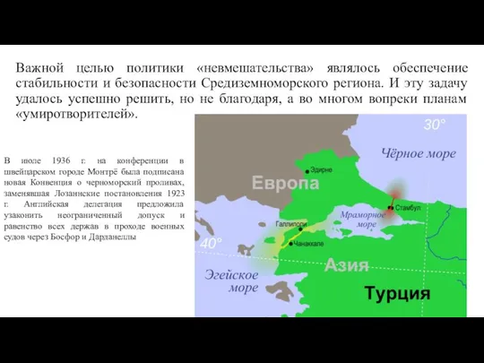 Важной целью политики «невмешательства» являлось обеспечение стабильности и безопасности Средиземноморского региона.