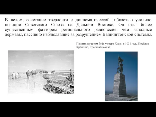 В целом, сочетание твердости с дипломатической гибкостью усилило позиции Советского Союза