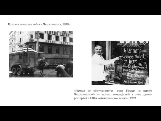 Колонна немецких войск в Чехословакии, 1939 г. «Немцы не обслуживаются, пока