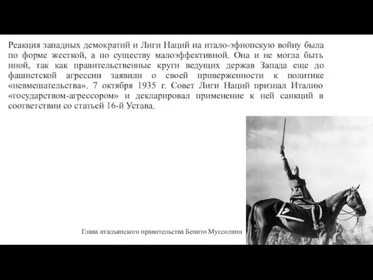 Реакция западных демократий и Лиги Наций на итало-эфиопскую войну была по