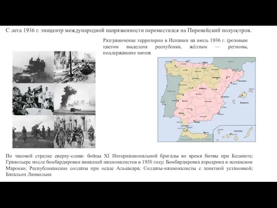 С лета 1936 г. эпицентр международной напряженности переместился на Пиренейский полуостров.