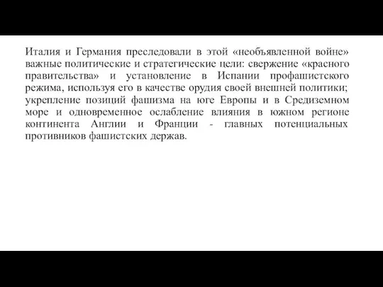 Италия и Германия преследовали в этой «необъявленной войне» важные политические и