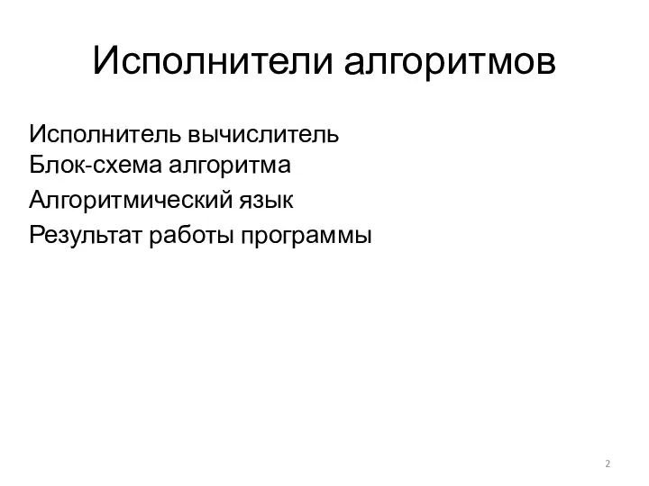 Исполнители алгоритмов Исполнитель вычислитель Блок-схема алгоритма Алгоритмический язык Результат работы программы