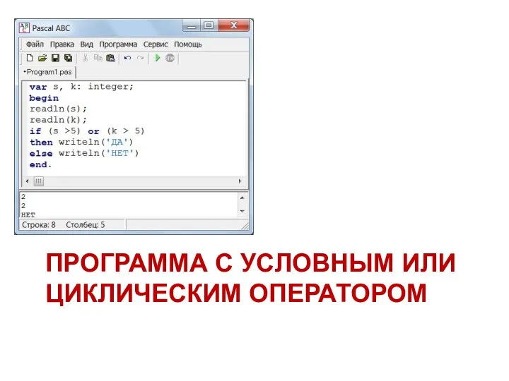 ПРОГРАММА С УСЛОВНЫМ ИЛИ ЦИКЛИЧЕСКИМ ОПЕРАТОРОМ