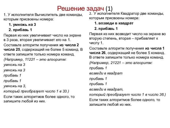 1. У исполнителя Вычислитель две команды, которым присвоены номера: 1. умножь