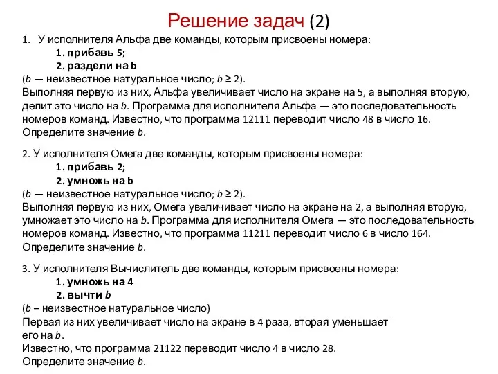 1. У исполнителя Альфа две команды, которым присвоены номера: 1. прибавь