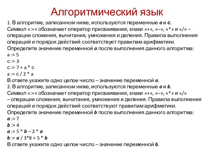 Алгоритмический язык 1. В алгоритме, записанном ниже, используются переменные a и