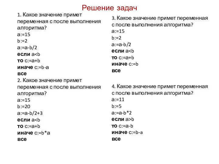 Решение задач 1. Какое значение примет переменная с после выполнения алгоритма?