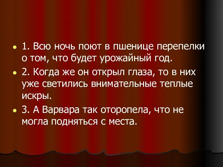 1. Всю ночь поют в пшенице перепелки о том, что будет