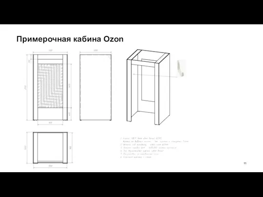 Примерочная кабина Ozon