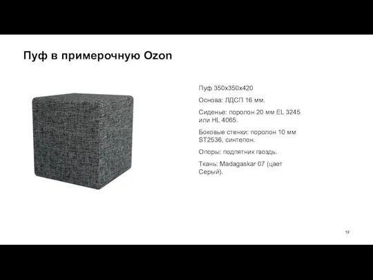 Пуф в примерочную Ozon Пуф 350х350х420 Основа: ЛДСП 16 мм. Сиденье: