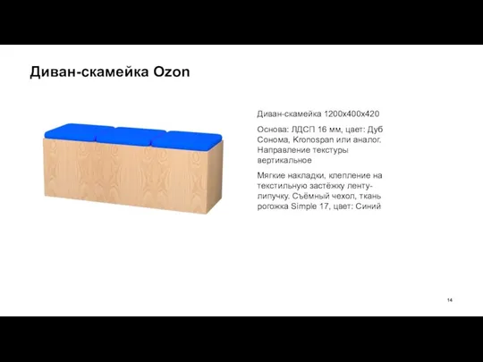 Диван-скамейка Ozon Диван-скамейка 1200х400х420 Основа: ЛДСП 16 мм, цвет: Дуб Сонома,