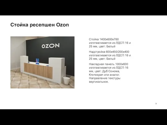 Стойка ресепшен Ozon Стойка 1400х600х760 изготавливается из ЛДСП 16 и 25