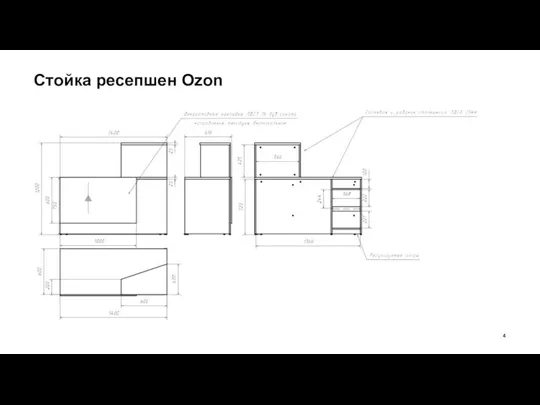 Стойка ресепшен Ozon