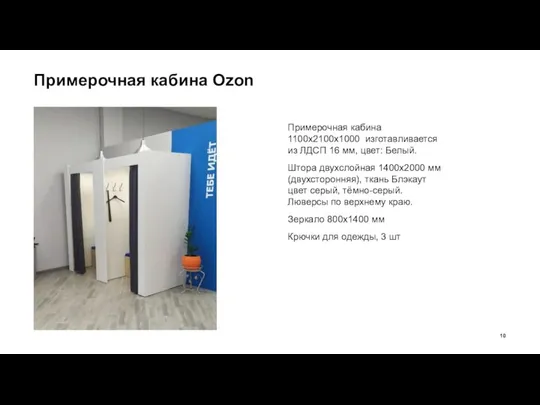 Примерочная кабина Ozon Примерочная кабина 1100х2100х1000 изготавливается из ЛДСП 16 мм,