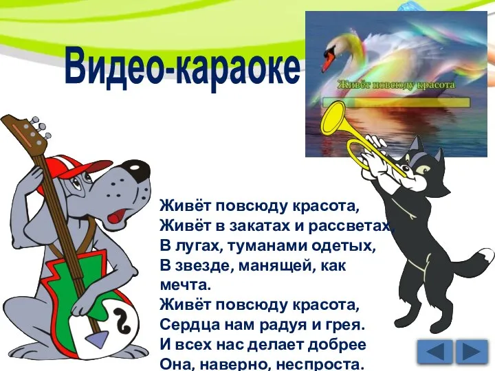 Живёт повсюду красота, Живёт в закатах и рассветах, В лугах, туманами