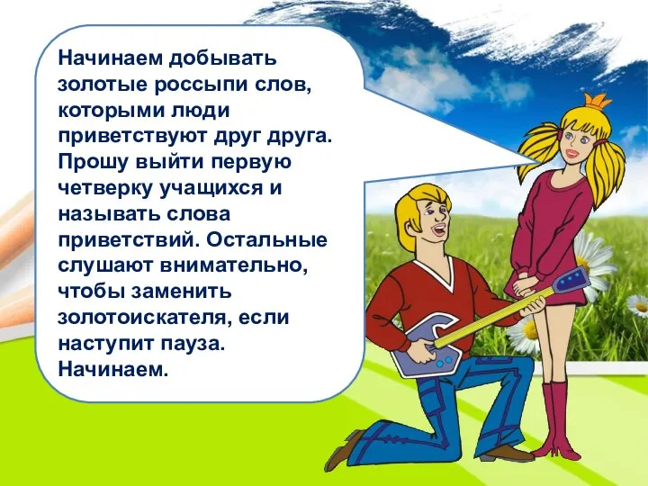 Начинаем добывать золотые россыпи слов, которыми люди приветствуют друг друга. Прошу