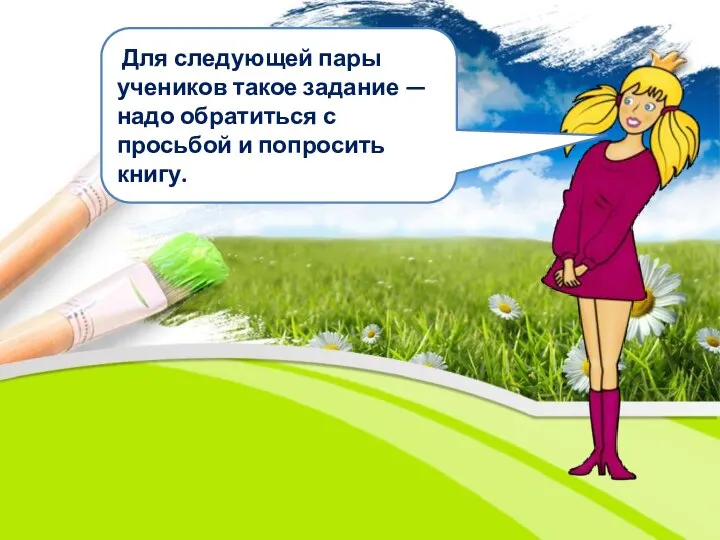Для следующей пары учеников такое задание — надо обратиться с просьбой и попросить книгу.