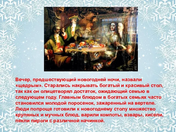 Вечер, предшествующий новогодней ночи, назвали «щедрым». Старались накрывать богатый и красивый