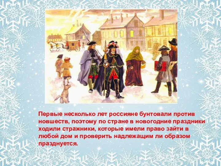 Первые несколько лет россияне бунтовали против новшеств, поэтому по стране в