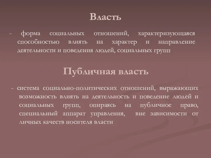 Власть Власть - форма социальных отношений, характеризующаяся способностью влиять на характер