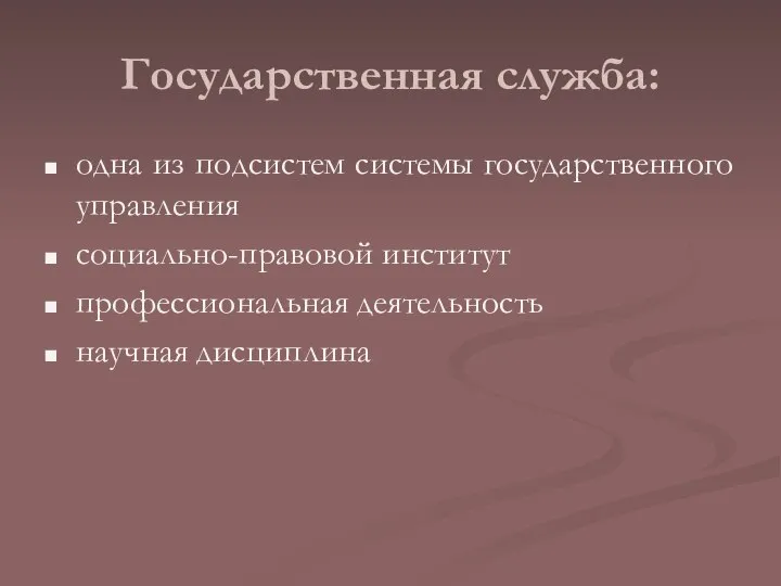 Государственная служба: одна из подсистем системы государственного управления социально-правовой институт профессиональная деятельность научная дисциплина