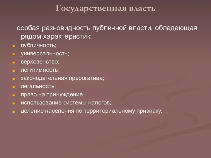 - особая разновидность публичной власти, обладающая рядом характеристик: публичность; универсальность; верховенство;