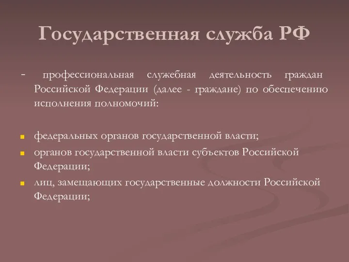 Государственная служба РФ - профессиональная служебная деятельность граждан Российской Федерации (далее