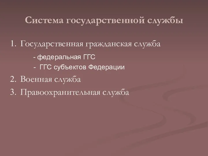 Система государственной службы Государственная гражданская служба - федеральная ГГС - ГГС