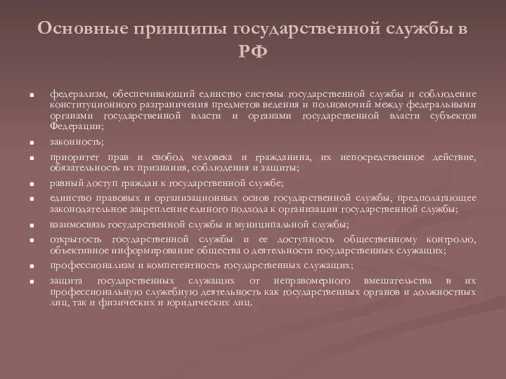 Основные принципы государственной службы в РФ федерализм, обеспечивающий единство системы государственной