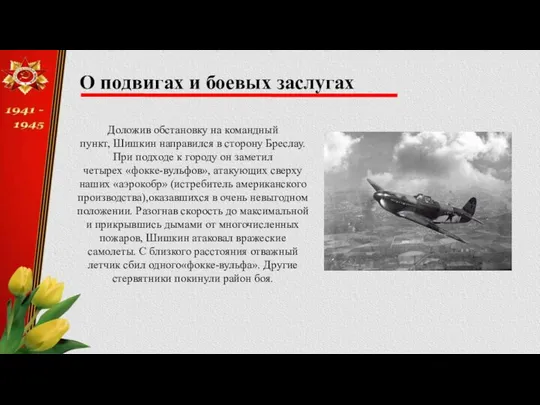 О подвигах и боевых заслугах Доложив обстановку на командный пункт, Шишкин