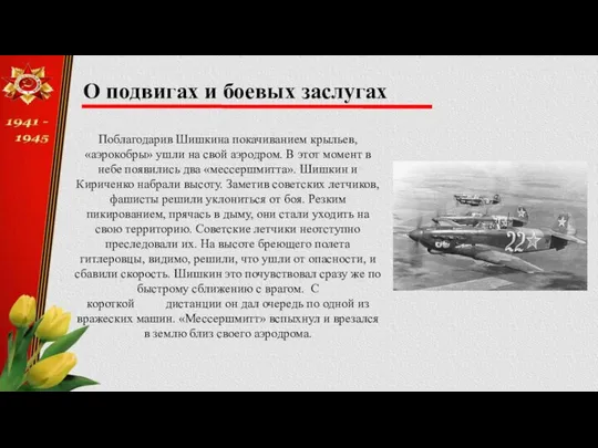 О подвигах и боевых заслугах Поблагодарив Шишкина покачиванием крыльев, «аэрокобры» ушли