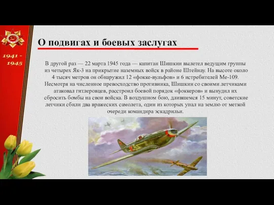 О подвигах и боевых заслугах В другой раз — 22 марта