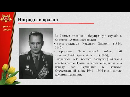 Награды и ордена За боевые отличия и безупречную службу в Советской