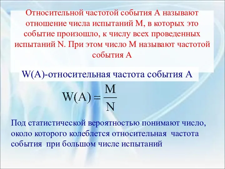 Относительной частотой события А называют отношение числа испытаний М, в которых