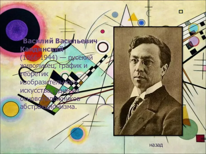 Василий Васильевич Кандинский (1866-1944) — русский живописец, график и теоретик изобразительного