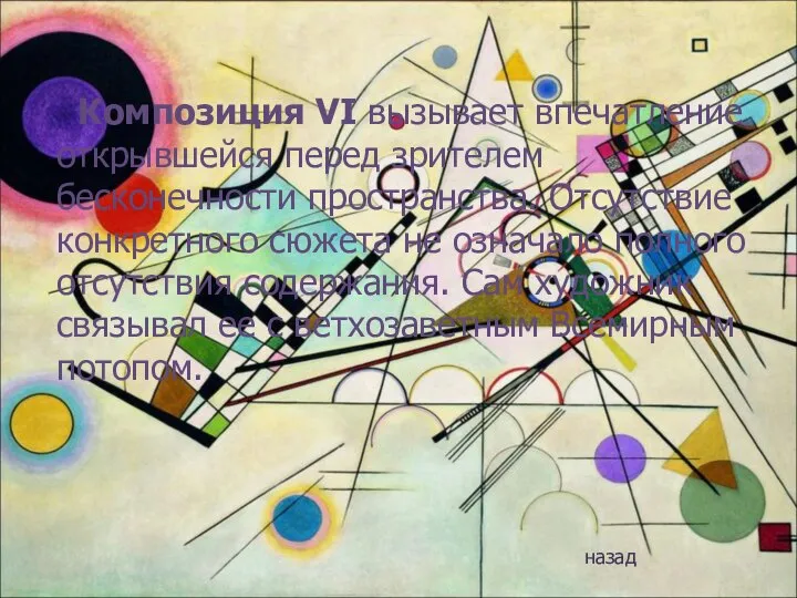 Композиция VI вызывает впечатление открывшейся перед зрителем бесконечности пространства. Отсутствие конкретного