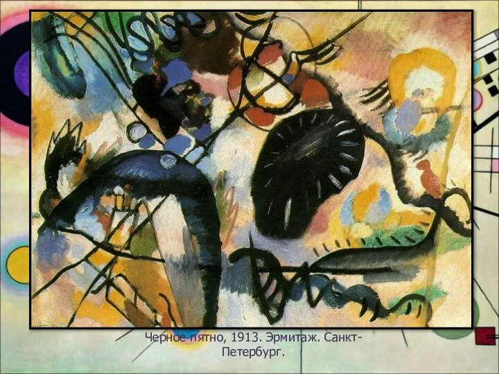 Черное пятно, 1913. Эрмитаж. Санкт-Петербург.