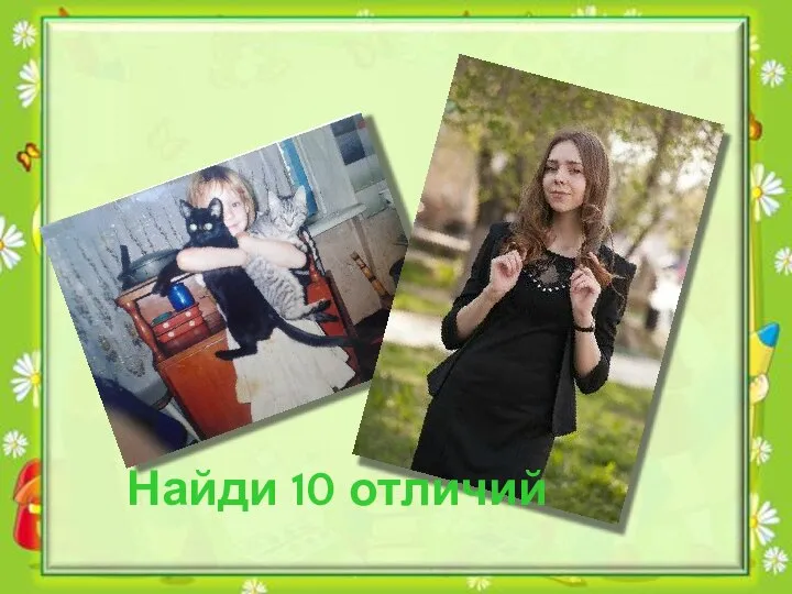 Найди 10 отличий