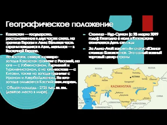 Географическое положение Казахстан — государство, расположенное в двух частях света, на